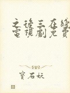 之后三在线观看电视剧免费高清