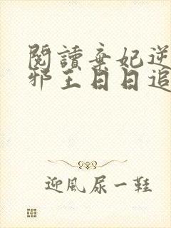 阅读弃妃逆袭:邪王日日追妻忙