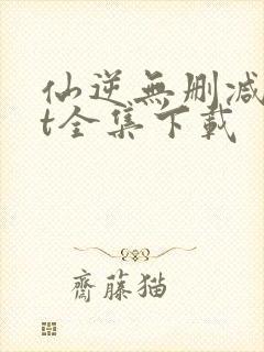 仙逆无删减txt全集下载