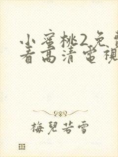 小蜜桃2免费观看高清电视剧完整版封面