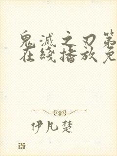 鬼灭之刃第二季在线播放免费