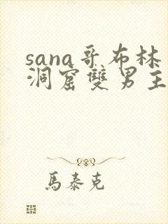 sana哥布林洞窟双男主