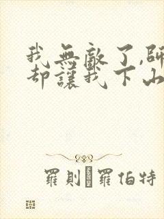 我无敌了,师父却让我下山结婚原著作者