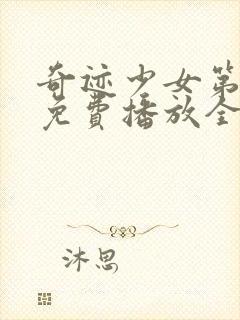 奇迹少女第五季免费播放全集封面