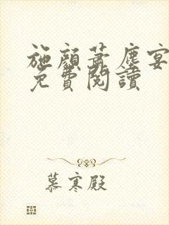 施颜萧尘宴全文免费阅读