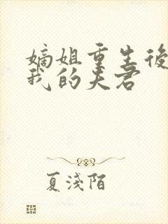 嫡姐重生后抢了我的夫君