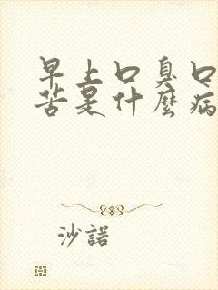 早上口臭口干口苦是什么病