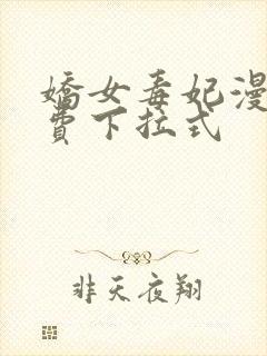 娇女毒妃漫画免费下拉式