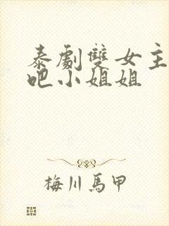 泰剧双女主心动吧小姐姐