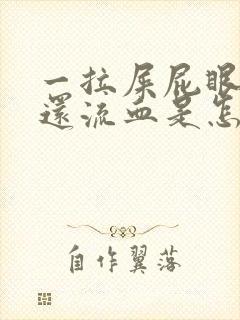 一拉屎屁眼就疼还流血是怎么回事