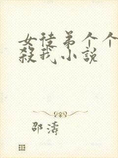 女徒弟个个都想杀我小说