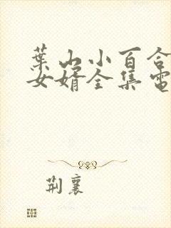 叶山小百合大战女婿全集电视剧免费