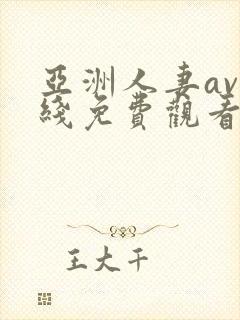 亚洲人妻av在线免费观看