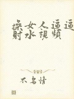 操女人逼逼高潮射水视频封面