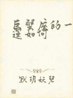 巨蟹座的一生命运如何