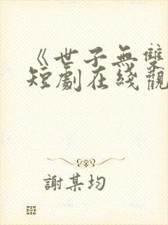 《世子无双2》短剧在线观看