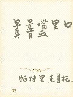 早晨嘴里口苦口臭有血