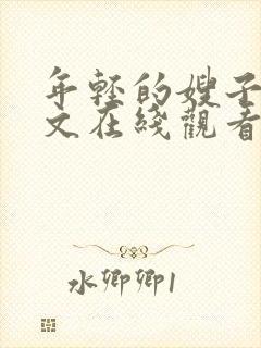 年轻的嫂子4中文在线观看