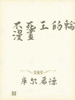 不死王的轮回 漫画