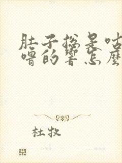 肚子总是咕噜咕噜的响怎么回事封面