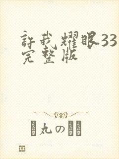 许我耀眼33集完整版