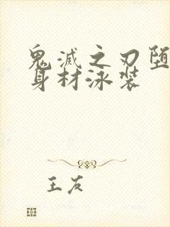 鬼灭之刃堕姬的身材泳装