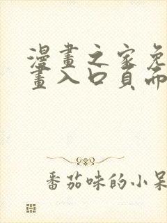 漫画之家免费漫画入口页面在线观看