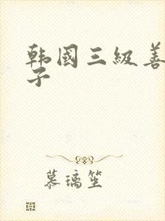 韩国三级善良嫂子