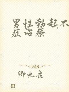 男性勃起不够硬症治疗