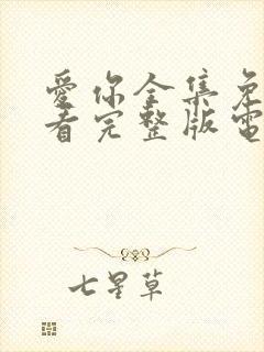 爱你全集免费观看完整版电视剧高清封面