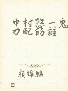 中村悠一鬼灭之刃配的谁封面