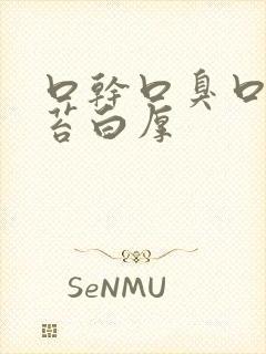 口干口臭口苦舌苔白厚