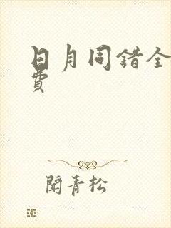 日月同错全集免费封面