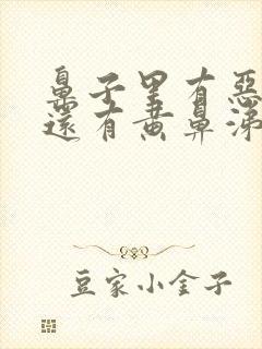 鼻子里有恶臭味还有黄鼻涕封面