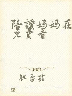 陪读妈妈在日本免费看