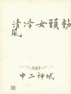 清冷女头动漫古风