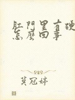 肛门里有硬疙瘩怎么回事