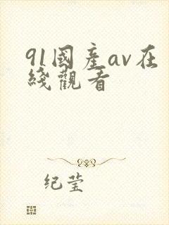 91国产av在线观看封面