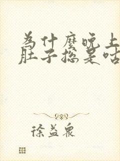 为什么晚上睡觉肚子总是咕噜咕噜响