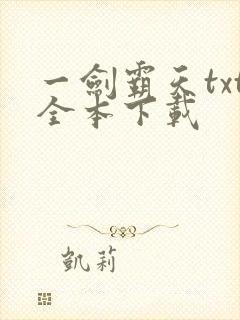一剑霸天txt全本下载封面