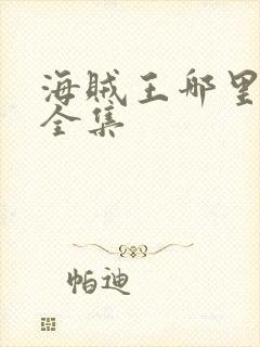 海贼王哪里能看全集