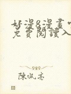 好漫8漫画官网免费阅读入口