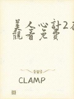 美人心计2在线观看免费