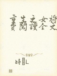 重生之女将星免费阅读全文作者