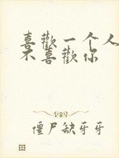 喜欢一个人他却不喜欢你