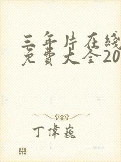 三年片在线观看免费大全2023年