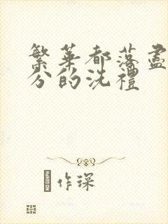 繁华都落尽,缘分的洗礼