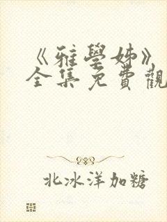 《雅学姊》动漫全集免费观看