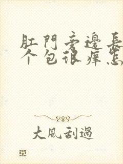 肛门旁边长了一个包很痒怎么回事