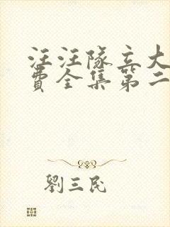 汪汪队立大功免费全集第二季封面